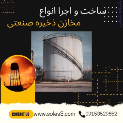 سوله سازی -سازه صنعتی-مخازن ذخیره-صادرات