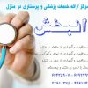اعزام پزشک و پرستار به منزل در سراسر تهران