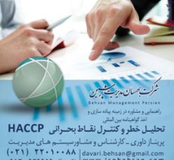 شرکت مشاوره ایزو و اخذ استاندارد HACCP