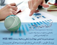 سیستم مدیریت HSE و دریافت گواهینامه HSE در ایران