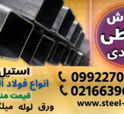 قوطی فولادی-پروفیل ساختمانی-فروش قوطی فولادی