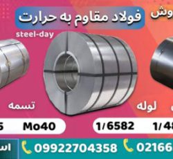 فولاد مقاوم به حرارت-فروش فولاد حرارتی