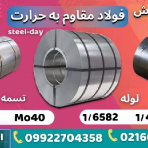 فولاد مقاوم به حرارت-فروش فولاد حرارتی