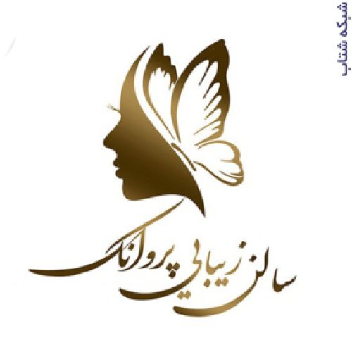 سالن زیبایی و آرایشی پروانک