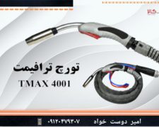 ✅ تورچ جوشکاری میگ مگ (CO2) TMAX 4001