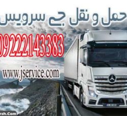 خدمات حمل و نقل باربری یخچال داران بوشهر