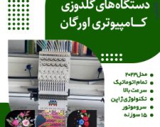 فروش جدیدترین دستگاه های گلدوزی کامپیوتری اورگان