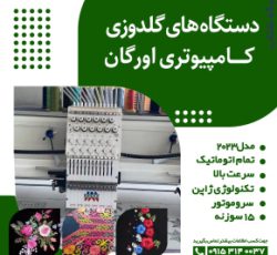 فروش جدیدترین دستگاه های گلدوزی کامپیوتری اورگان