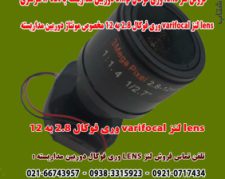 فروش لنز وری فوکال 2.8 به 12 دوربین مداربسته