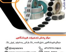 پخش انواع لیبل در اصفهان