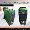✴️اینورتر جوشکاری تیگ AC/DC ( آرگون ) 315 آمپر ایران ترانس مدل TIG 315 AC/DC