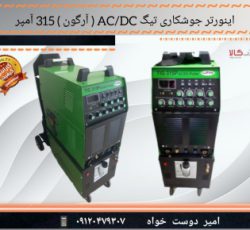 ✴️اینورتر جوشکاری تیگ AC/DC ( آرگون ) 315 آمپر ایران ترانس مدل TIG 315 AC/DC