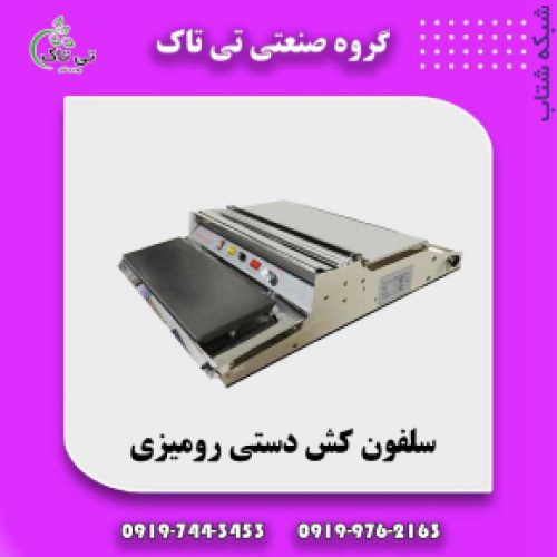 سلفون کش ، سلفون کش خانگی 09199762163