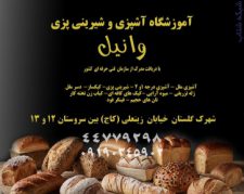 اموزشگاه اشپزی و شیرینی پزی در غرب تهران