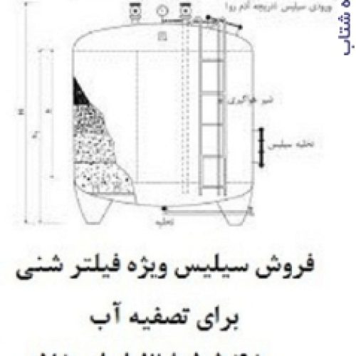 فروش سیلیس عرضه سیلیس ویژه فیلتر شنی برای تصفیه آب