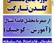 دوره جامع تخصصی گلدن تارگت از صفر تا تحلیل فاندامنتـال فارکس