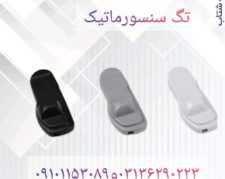 توزیع تگ سنسورماتیک در اصفهان