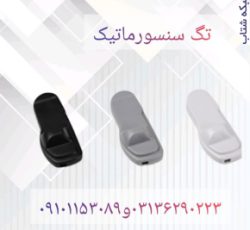 توزیع تگ سنسورماتیک در اصفهان
