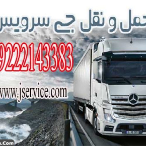 حمل و نقل انواع کالاهای منجمد و یخچالی در شیراز