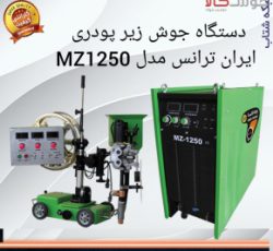 ✴️دستگاه جوش زیر پودری ایران ترانس مدل MZ1250  ????