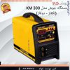 ✴️دستگاه جوش پاور استیک مدل KM 300