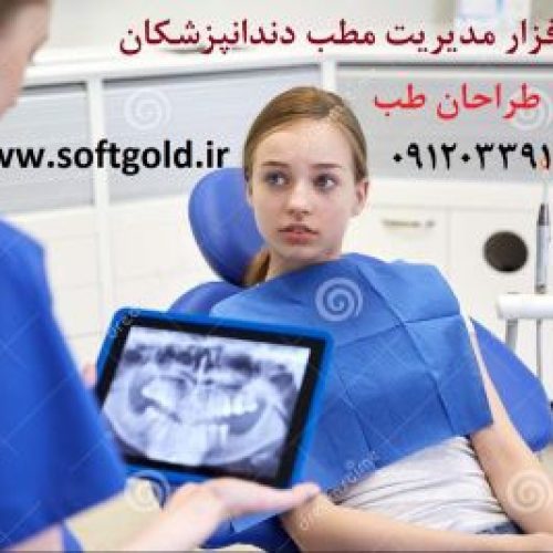 نرم افزار مطب دندانپزشکان