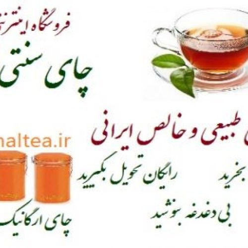 فروش چای بهاره لاهیجان ارگانیک در تهران