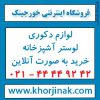 لوستر – فروشگاه اینترنتی خورجینک