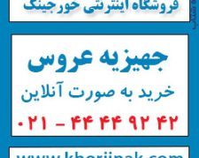 جهیزیه  عروس- فروشگاه اینترنتی خورجینک