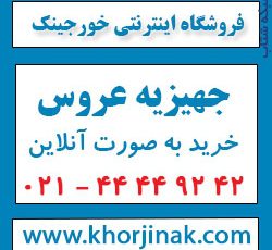 جهیزیه  عروس- فروشگاه اینترنتی خورجینک