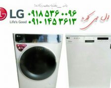 آگهی خرید لباسشویی و ظرفشویی اتوماتیک ال جی از بانه