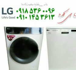 آگهی خرید لباسشویی و ظرفشویی اتوماتیک ال جی از بانه
