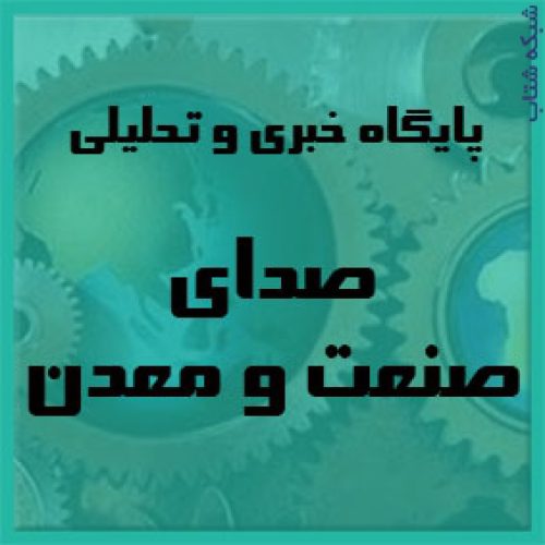 صداى صنعت و معدن