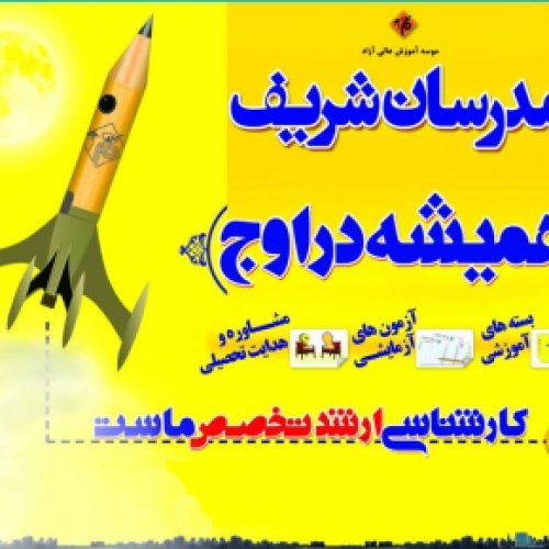 مدرسان شریف شعبه انقلاب