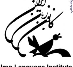 کانون زبان ایران – سهروردی