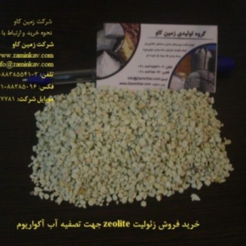 فروش زئولیت zeolite جهت تصفیه آب آکواریوم