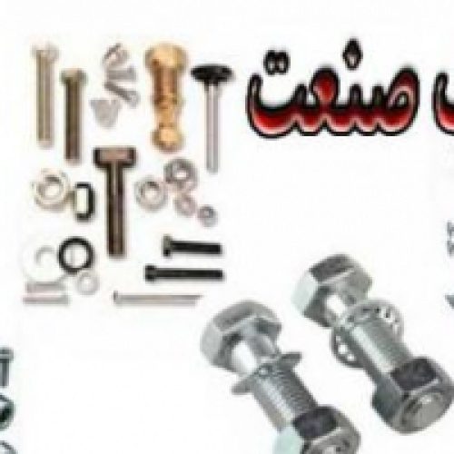 تولید کننده انواع پیچ و مهره