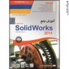 آموزش جامع SolidWorks 2014 – part1