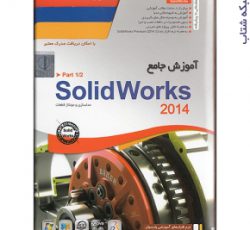 آموزش جامع SolidWorks 2014 – part1