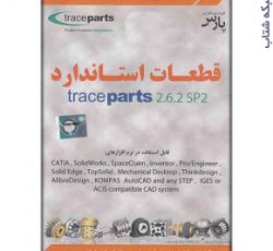 قطعات استاندارد trace parts 2.6.2 SP2