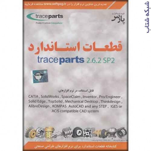 قطعات استاندارد trace parts 2.6.2 SP2