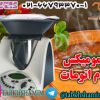 ترمومیکس آشپزخانه ای ، ترمومیکس ، ترمومیکس صنعتی ، ترمومیکس غذا ، ترمومیکس چند کاره ، ترمومیکس 10 کاره ، ترمومیکس نیمه صنعتی ، ترمومیکس برای خانه ، ترمومیکس تمام اتومات ، ترمومیکس دیجیتال ، ترمومیکس ، خرید ترمومیکس ، فروش ترمومیکس ، عرضه ترمومیکس ، نمایندگی ترمومیکس ، ترمومیکس ، رباط آشپزخانه ، رباط غذاساز ، غذاساز رباطی ، ترمومکیس وزن کش ، ترمومیکس ، ترمومیکس ساده ، TERMOMIX  ،