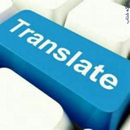 مترجمان سراج – تدریس تایپ ترجمه