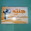 پودر لوله بازکنی جنته