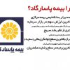 اعطای نمایندگی رسمی بیمه پاسارگاد سراسر ایران