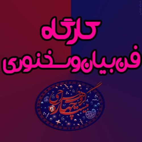 ثبت نام دوره کارگاهی فن بیان و سخنرانی در کرج