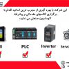 نماینده رسمی محصولات FATEK پی ال سی فاتک PLC FATEK  و اچ ام ای فاتک HMI FATEK