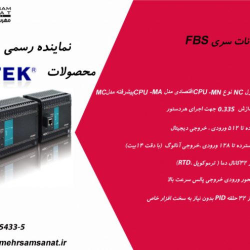 نماینده رسمی محصولات FATEK پی ال سی فاتک PLC FATEK  و اچ ام ای فاتک HMI FATEK