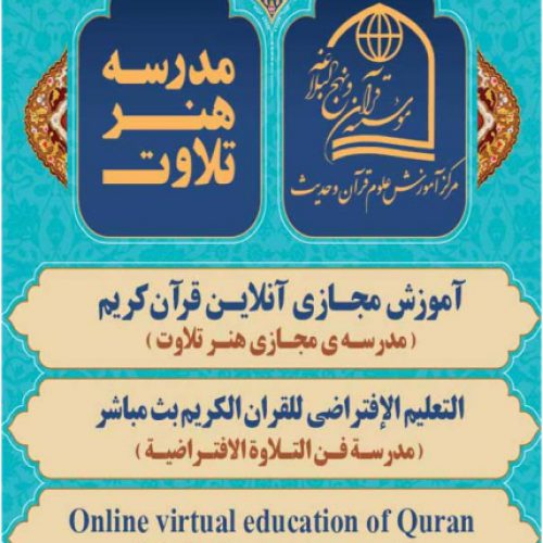دوره های حضوری و مجازی موسسه قرآن و نهج البلاغه