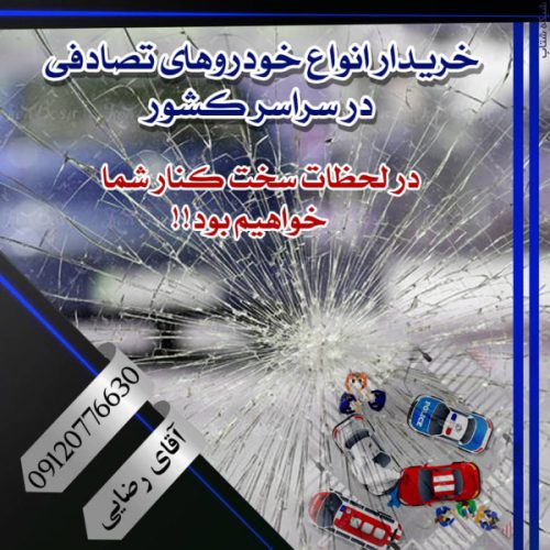 خریدار خودرو تصادفی چپی رنگدار موتور سوخته